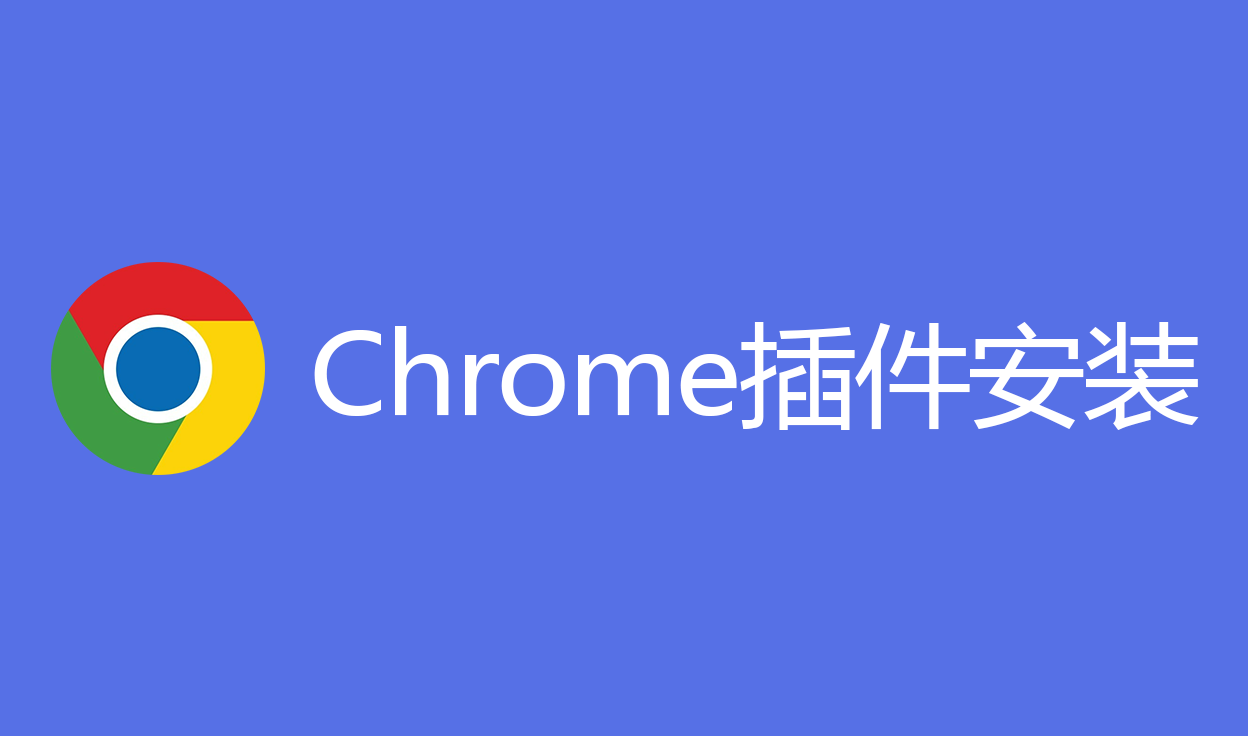 Chrome浏览器插件安装